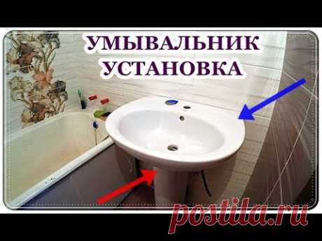 █ Как установить умывальник с пьедесталом / ТЮЛЬПАН /  Washbasin install