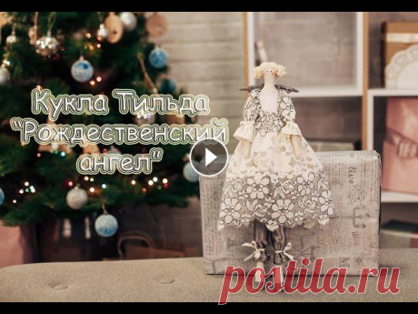 Кукла Тильда &quot;Рождественский ангел&quot; своими руками. Вместе пошьем куклу Тильду к рождественским праздникам. Выкройки для куклы в стиле Тильда: Мой фейсбук с готовыми работами для покупки: Мой инстаграмм...