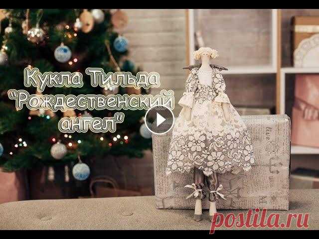 Кукла Тильда "Рождественский ангел" своими руками. Вместе пошьем куклу Тильду к рождественским праздникам. Выкройки для куклы в стиле Тильда: Мой фейсбук с готовыми работами для покупки: Мой инстаграмм...