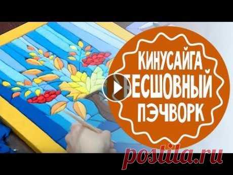 Кинусайга - бесшовный пэчворк. Мастер-класс Как сделать картину из лоскутков ткани. Осваиваем технику кинусайга или бесшовный пэчворк Подпишись на Мамину школу: Мы Вконтакте Мы в Одноклассниках ...