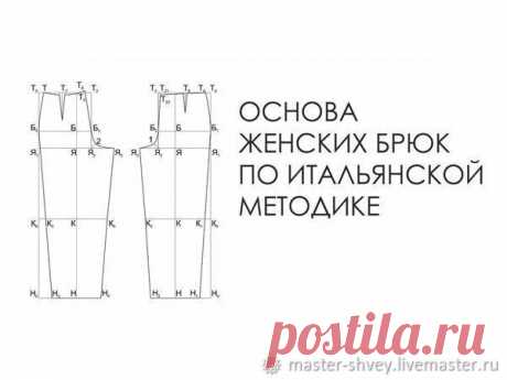 Основа женских брюк по итальянской методике. Мастер-класс (Шитье и крой) Сложность: средняя Материалы: сантиметр, бумага, карандаш Существует много различных вариантов построения чертежа брючного изделия. Рассмотрим итальянскую методику. Выкройку брюк характеризует хоро…