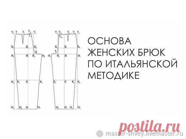 Основа женских брюк по итальянской методике. Мастер-класс (Шитье и крой) Сложность: средняя Материалы: сантиметр, бумага, карандаш Существует много различных вариантов построения чертежа брючного изделия. Рассмотрим итальянскую методику. Выкройку брюк характеризует хоро…