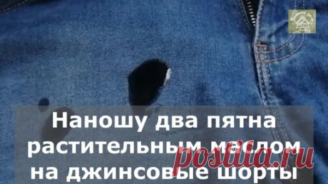 Уютный ДОМ | Покажу лучший способ убрать жирное пятно с вещи без стирки (хозяйкам на заметку)