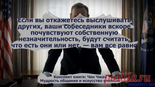 Если вы откажетесь выслушивать других, ваши собеседники вскоре почувствуют собственную незначительность, будут считать, что есть они или нет, — вам все равно

#KONSPEKTYNET #цитаты #высказывания #изкниг #бизнес #книги #бизнескниги #общение #власть #мудрость #влияние #манипулирование