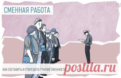 Графики сменности: составляем по образцам График сменности — это документ, утверждающий продолжительность и периодичность чередования смен. Он не является нормативно утрвержденным, составляется в произвольной форме — и поэтому нередко вызывает вопросы у кадровиков. В качестве примера рассмотрим календарь сменности сторожей (несколько вариантов) и расскажем, как внедрить его на предприятии.