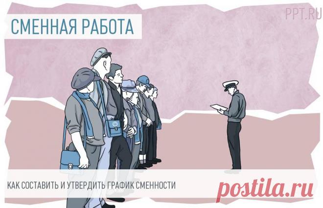 Графики сменности: составляем по образцам График сменности — это документ, утверждающий продолжительность и периодичность чередования смен. Он не является нормативно утрвержденным, составляется в произвольной форме — и поэтому нередко вызывает вопросы у кадровиков. В качестве примера рассмотрим календарь сменности сторожей (несколько вариантов) и расскажем, как внедрить его на предприятии.