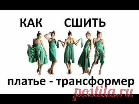 ▶ Как сшить ПЛАТЬЕ-ТРАНСФОРМЕР ? легко и быстро - YouTube