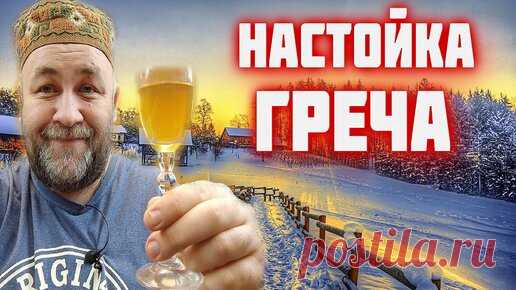 Эта НАСТОЙКА покорит вас с первого раза! Настойка ГРЕЧКА на самогоне