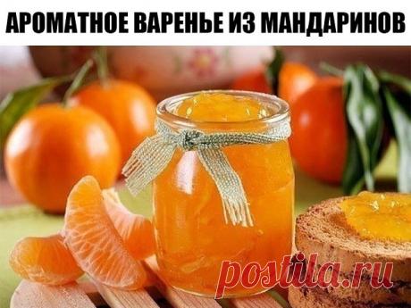 Хотите попробовать ароматное варенье их мандаринов? 

 
Ингредиенты: 

1 кг мандаринов 
1 крупный апельсин 
1 кг сахара 
1 ст. воды 
2 ч. ложки молотого имбиря 
1 пакетик ванилина 

 
Приготовление: 

1. Очистите мандарины от кожуры и разделите на отдельные дольки. Точно так же следует поступить с апельсином. 
2. Уложите фрукты в общую емкость и залейте стаканом воды. 
3. Через 8 часов поставьте заготовку на медленный огонь и добавьте имбирь. 
4. После закипания смесь след...