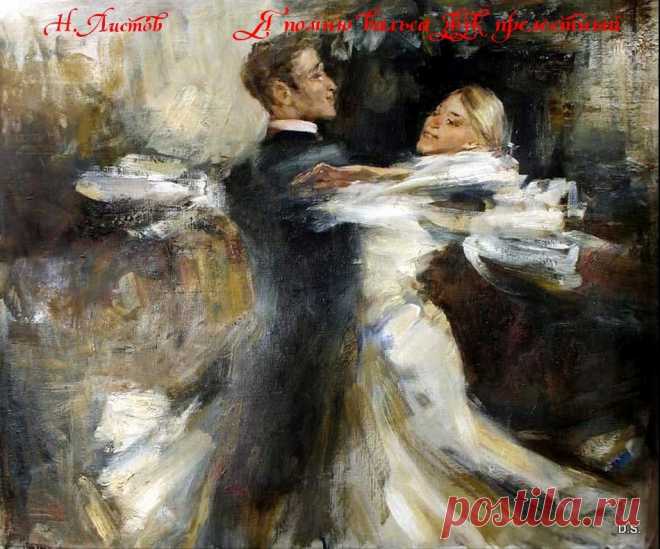 ЛЮБИМЫЙ РОМАНС «Я ПОМНЮ ВАЛЬСА ЗВУК ПРЕЛЕСТНЫЙ...»