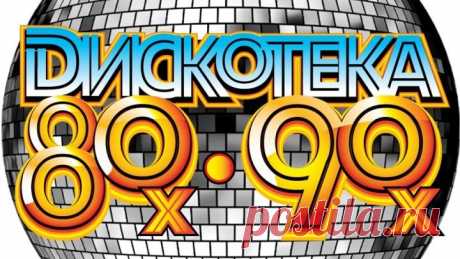 ДИСКОТЕКА 80 Х- 90 Х