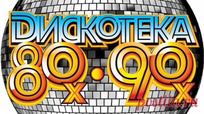 ДИСКОТЕКА 80 Х- 90 Х