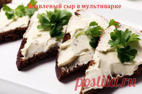Плавленый сыр в мультиварке
