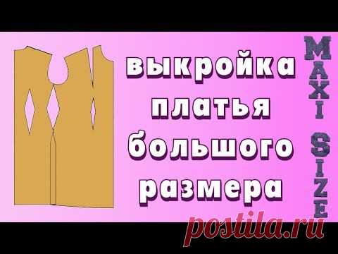 Базовая выкройка платья для полных. Построение базовой выкройки большого размера