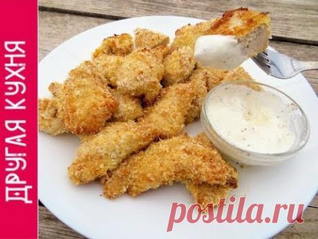 Куриные рафаэлки / Как приготовить наггетсы в духовке