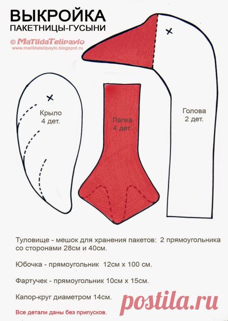 Telipaylo: Выкройка пакетницы-гусыни.