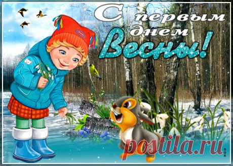 Открытки и Картинки с Первым Днем Весны