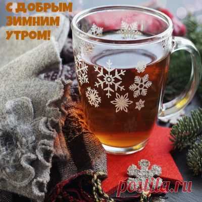 Очень красивые открытки с добрым утром зима способны передать всю прелесть морозного утра через изящные узоры инея на окнах, пушистые снежинки и искрящийся под солнцем снег, создавая атмосферу волшебного зимнего дня.