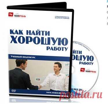 КАК НАЙТИ ХОРОШУЮ РАБОТУ

Информационный продукт — Видеокурс «Как найти хорошую работу» помогает без страха смотреть в будущее, устроившись на любую интересующую вас вакансию и быстро продвигаться по карьерной лестнице.

После прохождения курса «Как найти хорошую работу» клиент сможет найти достойную высокооплачиваемую работу в кратчайшие сроки 
Показать полностью…