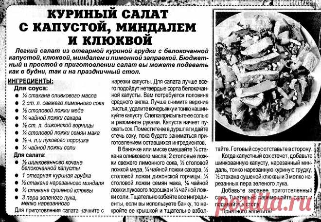 Куриный салат с капустой, миндалем и клюквой