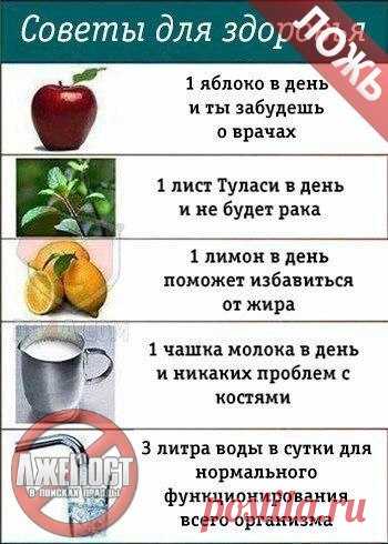 Статья-ликбез для тех, кто попадается на уловки лжемедицины | Чёрт побери 1. «Яблоко в день и вы забудете о врачах» Почему-то авторы не объяснили, чем конкретно вызвана такая избирательная амнезия по отношению к докторам, но, видимо, они считают, что если съедать яблоко в день (масса не уточняется), то можно излечиться от всех болезней. Увы, нет. Яблоки имеют полезные свойства и витамины, но при частом употреблении могут быть пагубные последствия:  Из-за грубой клетчатки, ...