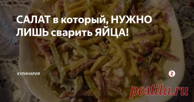 САЛАТ в который, НУЖНО ЛИШЬ сварить ЯЙЦА! | КУЛИНАРиЯ | Яндекс Дзен