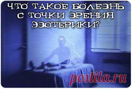 Что такое болезнь с точки зрения эзотерики?