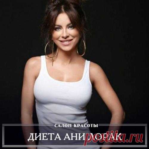 Диета ани лорак. Вот он, секрет стройности! Возьми на заметку? 8. 00 - чашка чая/кофе без сахара. ? 10. 00 - 200 гр. Нежирного творога. ? 12. 00 - 200 гр. Отварного мяса. ? 14. 00 - 1 вареное яйцо. ? 16. 00 - 1 стакан...