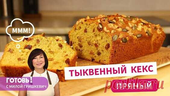 Вкуснейший тыквенный кекс с творожным кремом. Тыквенный пирог. - смотреть онлайн в поиске Яндекса по Видео
