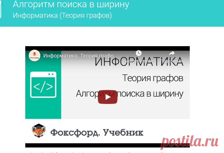 Алгоритм поиска в ширину — Информатика (Теория графов) — Фоксфорд.Учебник