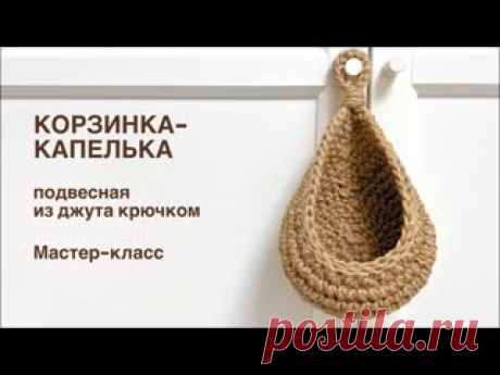 Подвесная корзинка-капелька крючком №2