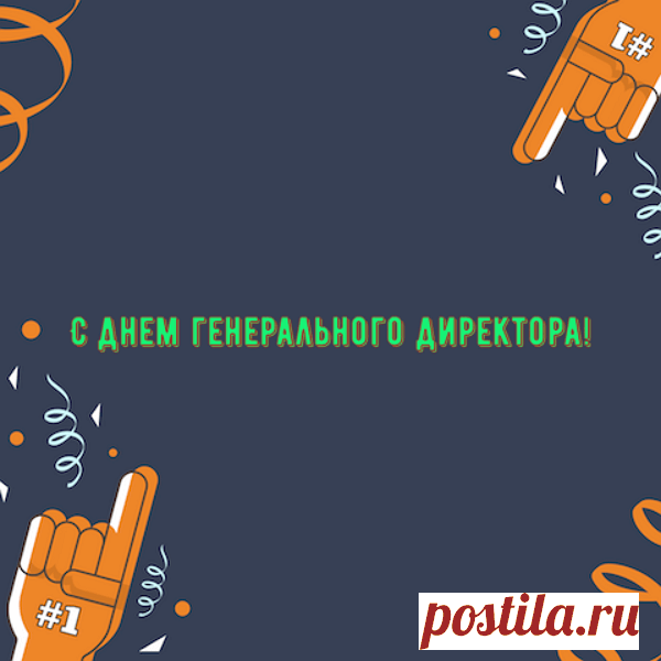 Генеральным директором быть очень непросто,
Желаем Вам личностного, карьерного роста,
Чтобы в день генерального директора Вы
Исполнили все свои большие мечты.