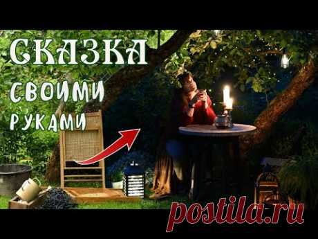 Сделала сказочный уголок из старого хлама