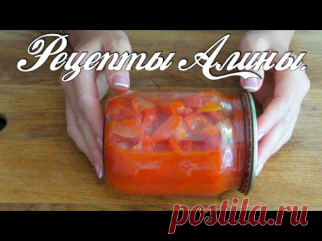 ОЧЕНЬ ВКУСНАЯ УНИВЕРСАЛЬНАЯ ЗАКУСКА. Обалденное лечо . Рецепты Алины. - YouTube
Думала , что достаточно заготовила перца на зиму. Но когда у подруги попробовала это лечо, то это была любовь с первой ложки. Оторваться от такого лечо очень сложно ! И этот рецепт теперь со мной всегда. Лечо- это универсальная закуска. Хоть с хлебом , хоть с макаронами, картошкой, всегда будет вкусно. Еще мне нравится его добавлять в соусы или тушить с ним мясо. Попробуйте , ведь сезон еще не закончился.