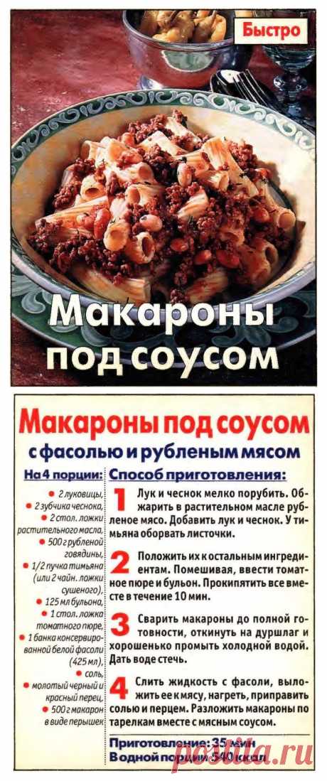 Макароны под соусом с фасолью и рубленым мясом