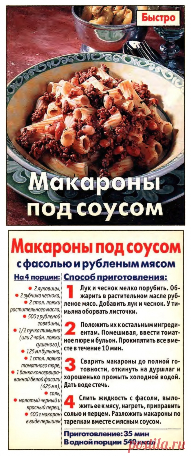 Макароны под соусом с фасолью и рубленым мясом