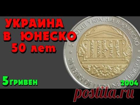 50 років членства України в ЮНЕСКО, 5 гривень, 2004 (Обзор монеты) 50 лет членства Украины в ЮНЕСКО - YouTube