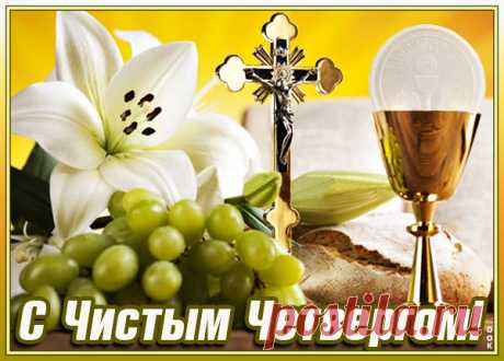Картинка С праздником Великого четверга