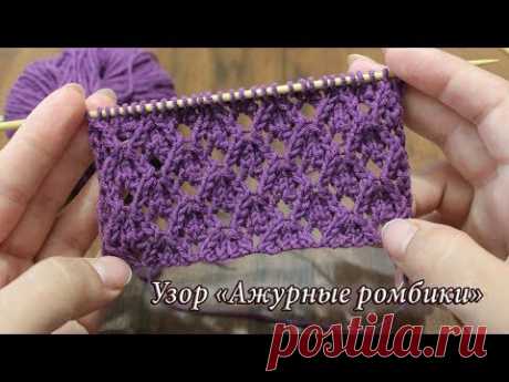 Узор спицами «Ажурные ромбики», видео |Openwork Diamond knitting pattern
