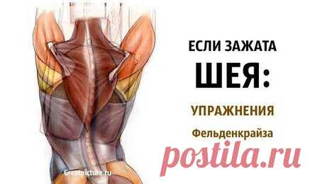 Если зажата шея: упражнения Фельденкрайза. Эффект 100%!