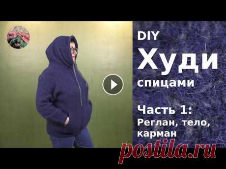 Худи спицами для женщин - полностью цельновязаная модель без швов. Часть 1. Реглан, тело, карман Худи спицами для женщин - полностью цельновязаная модель без швов. Это очень интересный эксперимент по вязанию изделия с учетом усадки. Все получилось...