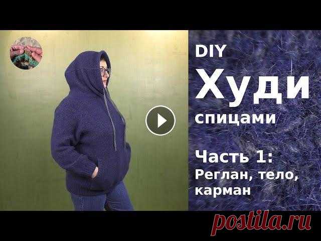 Худи спицами для женщин - полностью цельновязаная модель без швов. Часть 1. Реглан, тело, карман Худи спицами для женщин - полностью цельновязаная модель без швов. Это очень интересный эксперимент по вязанию изделия с учетом усадки. Все получилось...