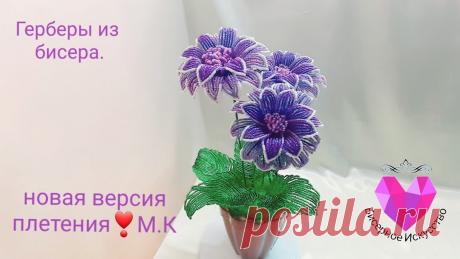 Герберы из бисера мастер класс Всё из бисера и о бисере плетём и вышиваем. Учимся плести и вышивать бисером, уроки и техники бисероплетения, мастер классы, схемы для вышивания бисером