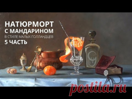 Масляная живопись. Натюрморт с мандарином. Часть 5.