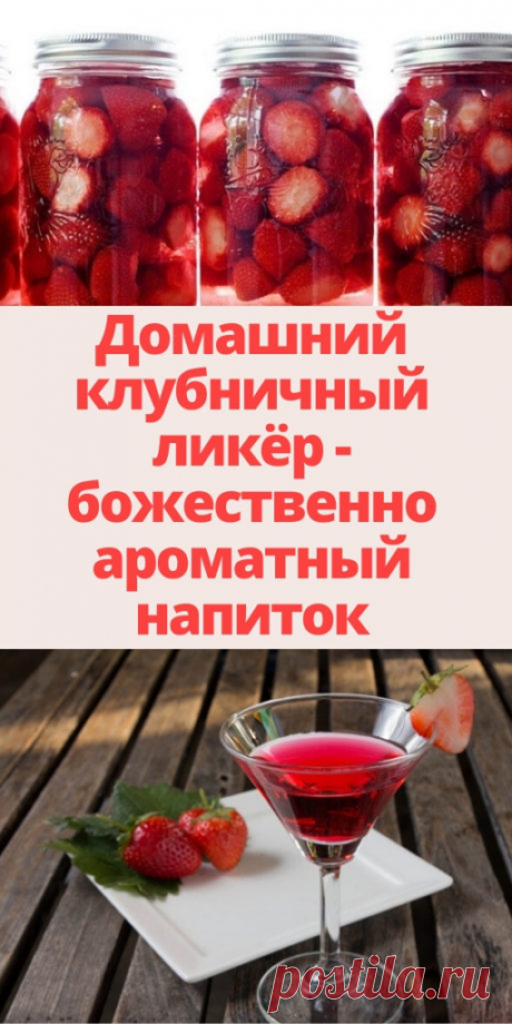 Домашний клубничный ликёр - божественно ароматный напиток - My izumrud