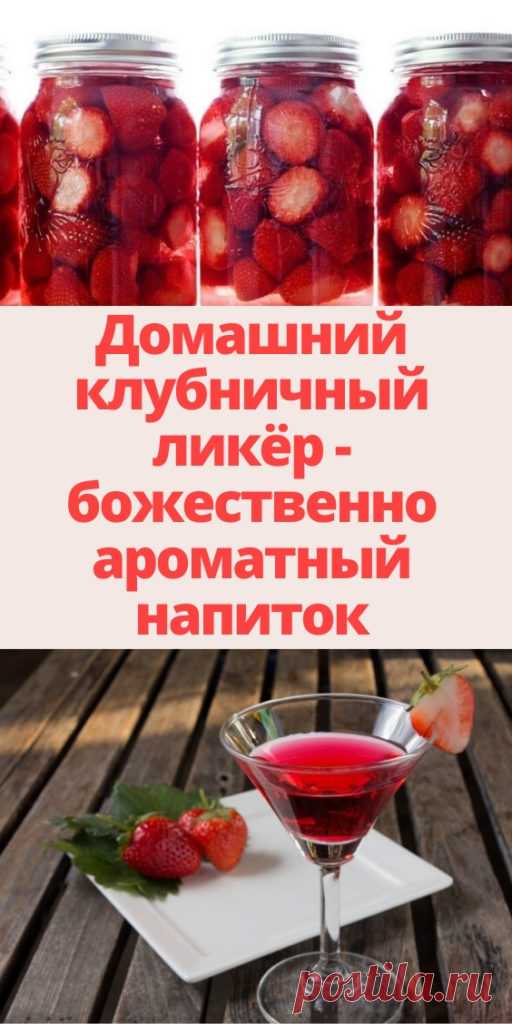 Домашний клубничный ликёр - божественно ароматный напиток - My izumrud