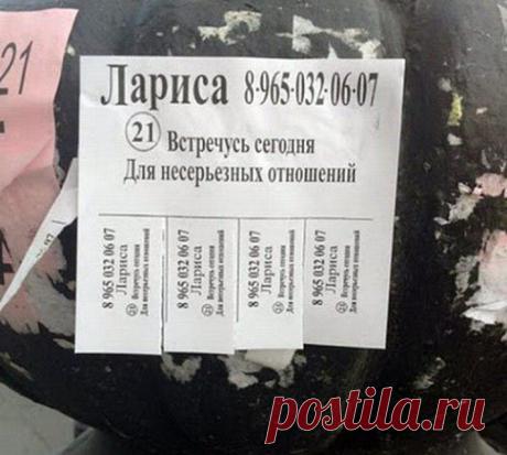 17 прикольных объявлений, авторы которых ищут вторую половинку