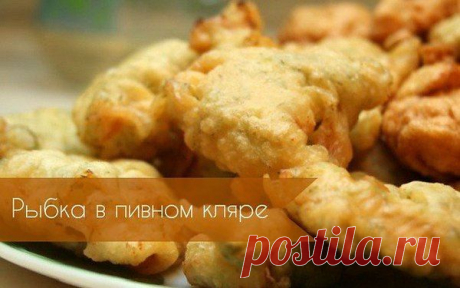 Рыба в пивном кляре