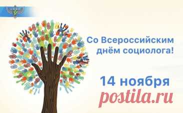 Сегодня чествуем тех, кто изучает общество, чтобы сделать его лучше. Пусть каждый ваш анализ помогает миру понимать себя. Желаем вдохновения, признания и хороших респондентов! Открытки на День социолога.