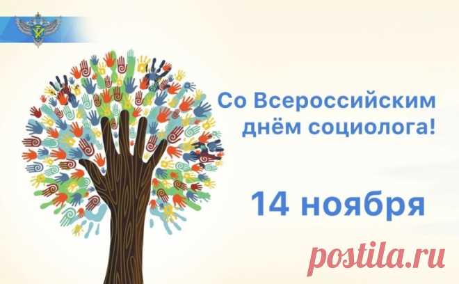 Сегодня чествуем тех, кто изучает общество, чтобы сделать его лучше. Пусть каждый ваш анализ помогает миру понимать себя. Желаем вдохновения, признания и хороших респондентов! Открытки на День социолога.